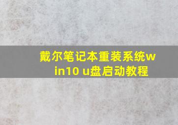 戴尔笔记本重装系统win10 u盘启动教程